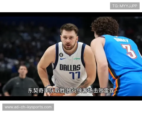 东契奇打满全场独行侠险胜雷霆，东契奇和独行侠签了几年合同